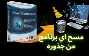 تحميل برنامج Revo Uninstaller القديم لحذف البرامج من جذورها وملفات الريجستري الشرح بالصور