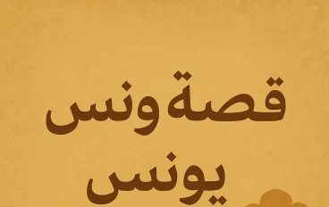 "قصه سيدنا يونس والحوت"