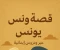صورة مقال "قصه سيدنا يونس والحوت"
