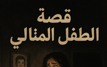 والده الطفل المثالي 