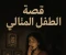 article image for والده الطفل المثالي 