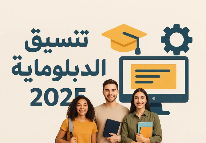 تنسيق الدبلومات الفنية 2025: موعد التسجيل وخطوات القبول والكليات والمعاهد المتاحة.
