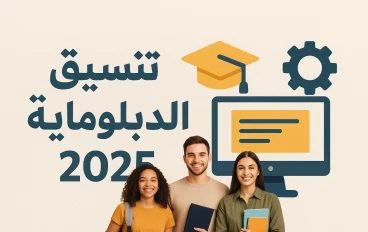 تنسيق الدبلومات الفنية 2025: موعد التسجيل وخطوات القبول والكليات والمعاهد المتاحة.