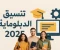 صورة مقال تنسيق الدبلومات الفنية 2025: موعد التسجيل وخطوات القبول والكليات والمعاهد المتاحة.