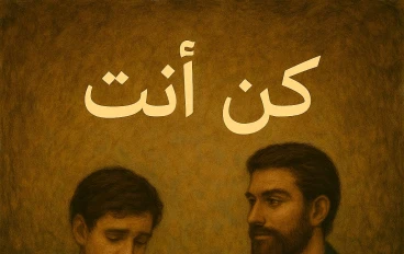 كن أنت: طريقك إلى النجاح الحقيقي