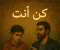 article image for كن أنت: طريقك إلى النجاح الحقيقي