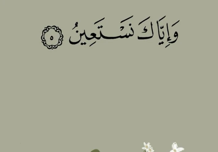 بين العبادة و التوكل: معنى قوله تعالى ( إياك نعبد و إياك نستعين ) .