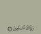 صورة مقال بين العبادة و التوكل: معنى قوله تعالى ( إياك نعبد و إياك نستعين ) .