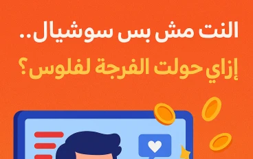 النت مش بس سوشيال... إزاي حولت الفرجة لفلوس؟