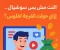 صورة مقال النت مش بس سوشيال... إزاي حولت الفرجة لفلوس؟