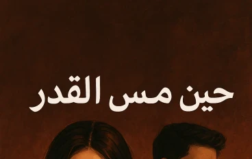 رواية حين همس القدر 