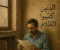 صورة مقال ظل الحائط: حين كتب الفقير مصيره