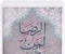 صورة مقال الرضا وراحه القلب ⁦⁦｡⁠◕⁠‿⁠◕⁠｡⁩