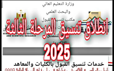 انطلاق تنسيق المرحلة الثالثة موعد تسجيل رغبات الدبلومات الفنية ورابط موقع التنسيق وخطوات التسجيل 2025