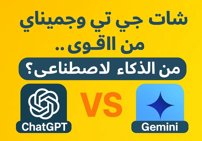 شات جي بي تي وجيميناي: مقارنة بين عمالقة الذكاء الاصطناعي
