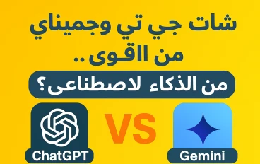 شات جي بي تي وجيميناي: مقارنة بين عمالقة الذكاء الاصطناعي