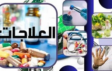 🌿✨ موسوعة الأمراض والعلاجات: دليل صحي شامل ✨🌿