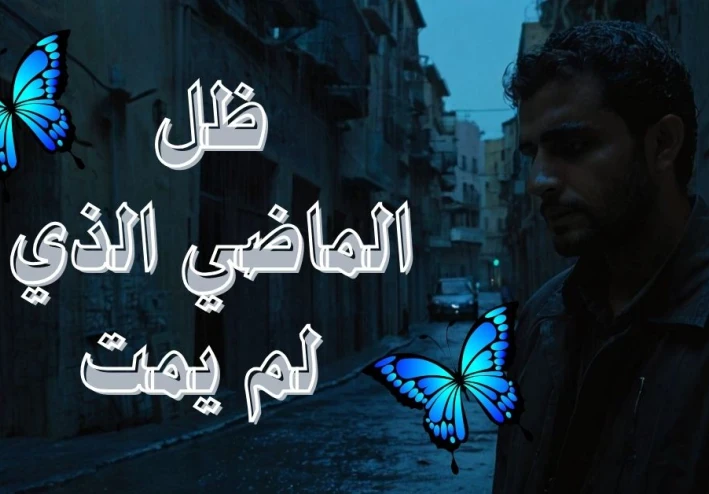 رواية " ظل الماضي الذي لم يمت " الجزء الاول