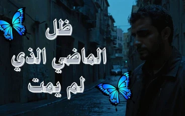 رواية " ظل الماضي الذي لم يمت " الجزء الاول 