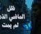 صورة مقال رواية " ظل الماضي الذي لم يمت " الجزء الاول 