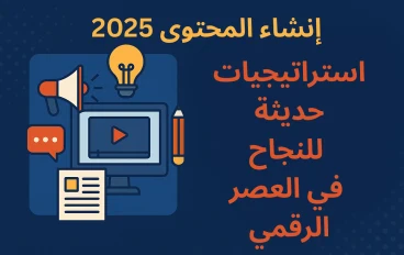 إنشاء المحتوى 2025: استراتيجيات حديثة للنجاح في العصر الرقمي