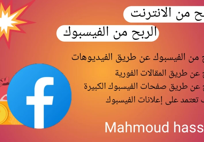 كيفية الربح من الفيس بوك 2025 (أفضل 11 طريقة لربح من الفيس بوك)