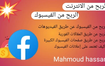 كيفية الربح من الفيس بوك 2025 (أفضل 11 طريقة لربح من الفيس بوك) 