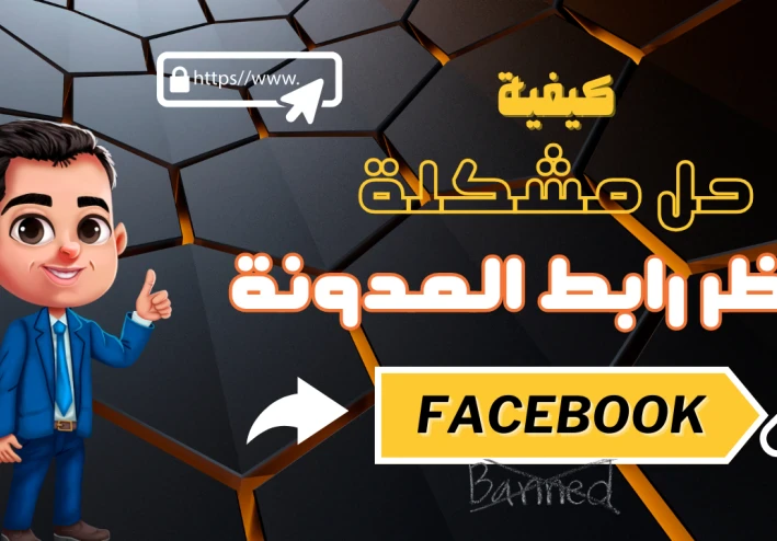 فيس بوك قرر يحظر روابطك؟ اكتشف 7 طرق مجنونة لحل مشكلة حظر الروابط على الفيس بوك لأصحاب الأعمال والمدونين