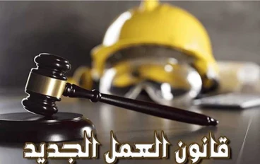 قانون العمل الجديد في مصر – ثورة في حياة العمال.. ومستقبل وظيفي أكتر أمان وعدل