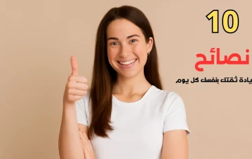 10 نصائح لزيادة ثقتك بنفسك كل يوم