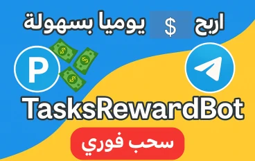 💰 طريقة الربح من بوت TasksRewardBot على تيليجرام + السحب عبر Payeer