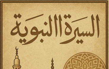 نور الهداية رحلة السيرة النبوية من المولد إلى الرسالة