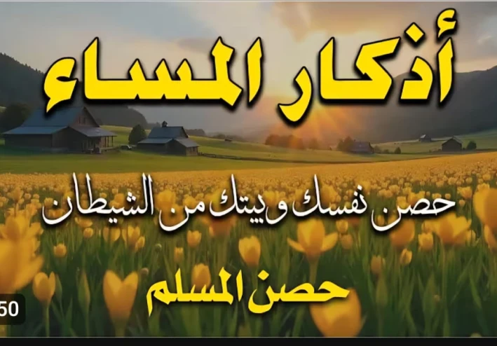 أذكار المساء : كيف تحصن نفسك وبيتك من الشيطان