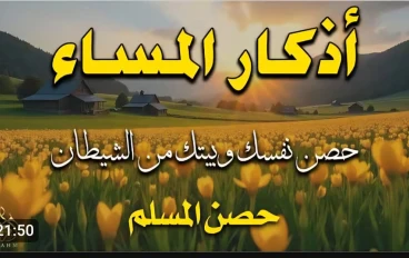 أذكار المساء : كيف تحصن نفسك وبيتك من الشيطان