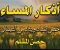 صورة مقال أذكار المساء : كيف تحصن نفسك وبيتك من الشيطان