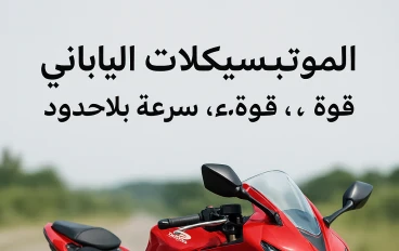 الموتسيكلات الياباني: قوة، سرعة، واعتمادية بلا حدود.