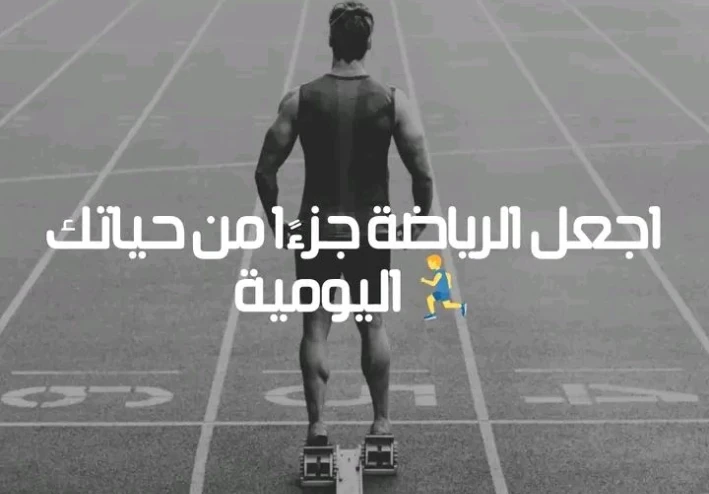 أهمية الرياضة اليومية حتى لو بسيط