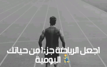 أهمية الرياضة اليومية   حتى لو بسيط