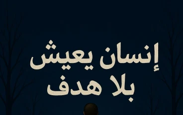 رواية إنسان يعيش بلا هدف