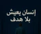 صورة مقال رواية إنسان يعيش بلا هدف