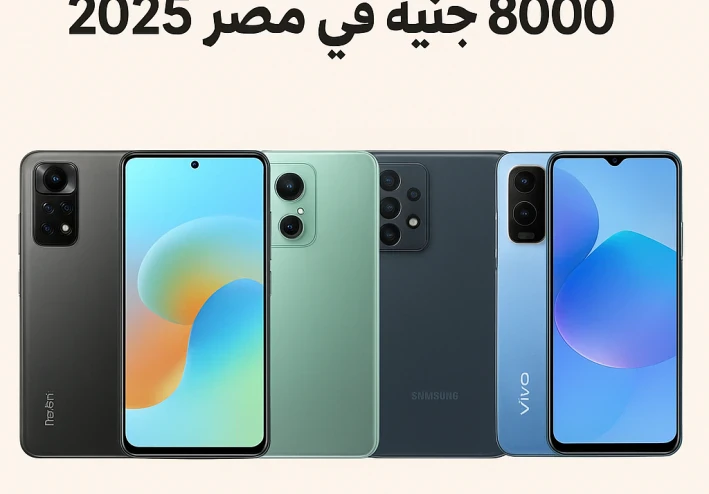 أفضل 10 هواتف بسعر أقل من 8000 جنيه في مصر 2025