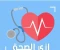 صورة مقال  🩺 الصحّة تاج على رؤوس الأصحّاء