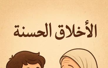 اخلاق الإنسان الحسنه الواجب تذكرها