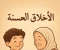 صورة مقال اخلاق الإنسان الحسنه الواجب تذكرها