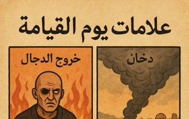 علامات يوم القيامة