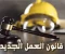 صورة مقال قانون العمل الجديد في مصر – ثورة في حياة العمال.. ومستقبل وظيفي أكتر أمان وعدل
