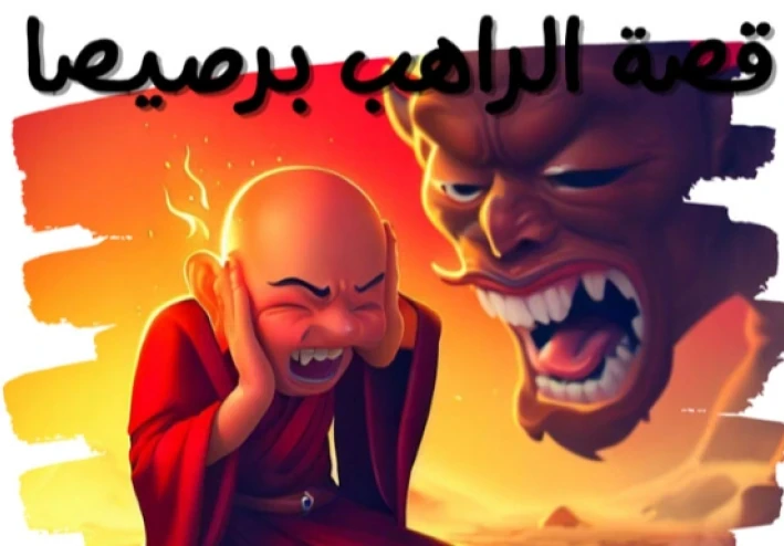 الراهب برصيصا وخطوات الشيطان