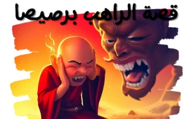 الراهب برصيصا وخطوات الشيطان