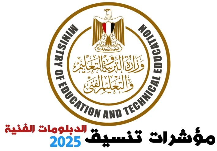 مؤشرات وتوقعات تنسيق الدبلومات الفنية 2025: فرص القبول في الكليات والمعاهد