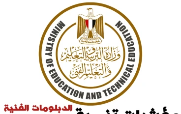 مؤشرات وتوقعات تنسيق الدبلومات الفنية 2025: فرص القبول في الكليات والمعاهد